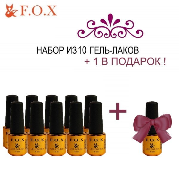 Гель-лак F.O.X Набор "10+1 Masha Create" (6 мл) Гель-лак F.O.X Набор "10+1 Masha Create" (6 мл)